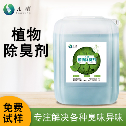 植物除臭劑