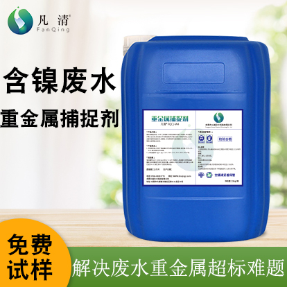 含鎳廢水重金屬捕捉劑