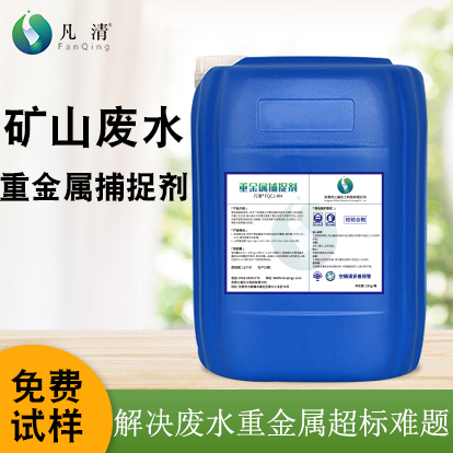 礦山廢水重金屬捕捉劑