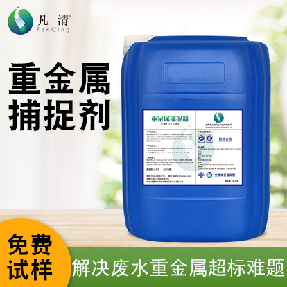 重金屬廢水捕捉劑